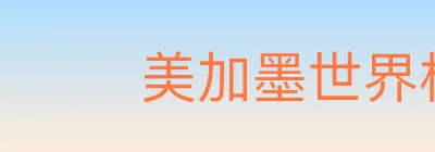 美加墨世界杯买球入口 Logo